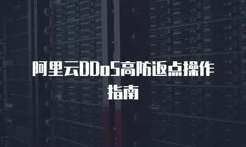 阿里云DDoS高防返点操作指南