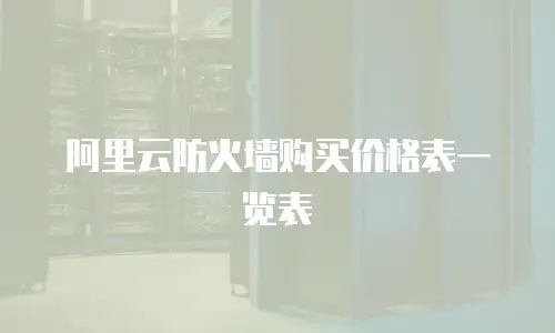 阿里云防火墙购买价格表一览表