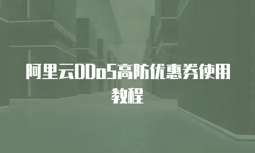 阿里云DDoS高防优惠券使用教程