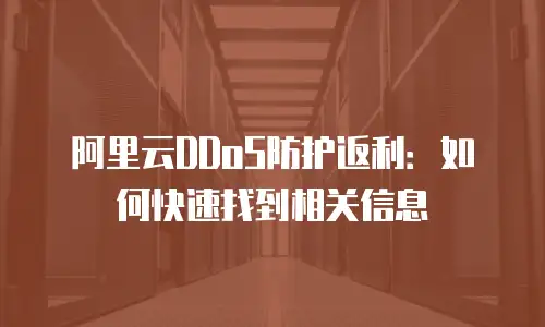阿里云DDoS防护返利：如何快速找到相关信息