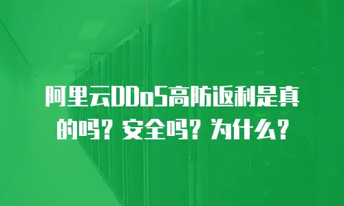 阿里云DDoS高防返利是真的吗？安全吗？为什么？