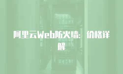 阿里云Web防火墙：价格详解