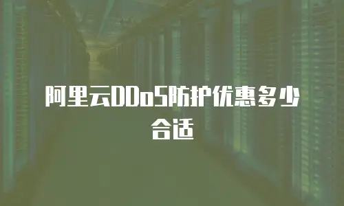 阿里云DDoS防护优惠多少合适
