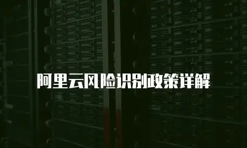 阿里云风险识别政策详解