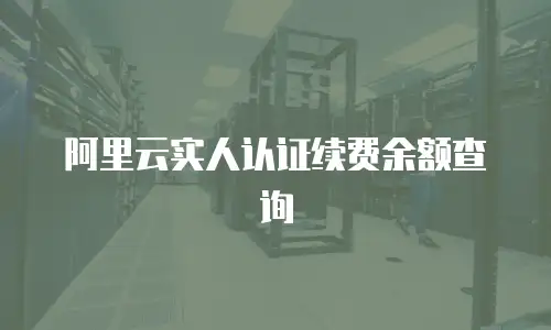阿里云实人认证续费余额查询