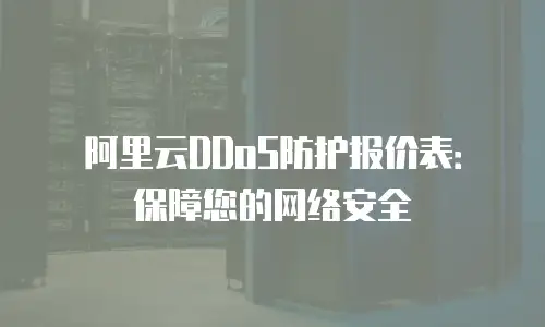 阿里云DDoS防护报价表：保障您的网络安全
