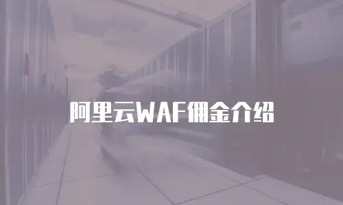 阿里云WAF佣金介绍
