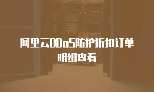 阿里云DDoS防护折扣订单明细查看