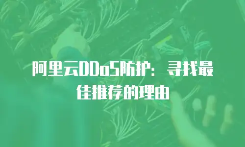 阿里云DDoS防护：寻找最佳推荐的理由