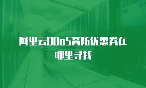 阿里云DDoS高防优惠券在哪里寻找