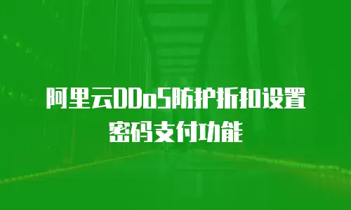 阿里云DDoS防护折扣设置密码支付功能