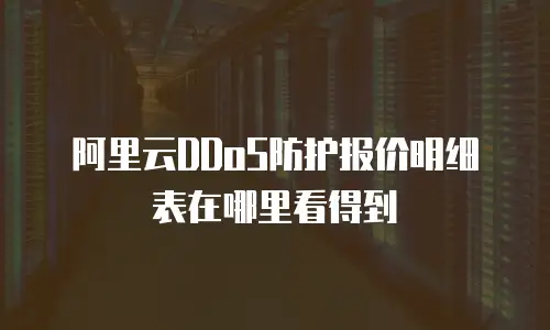 阿里云DDoS防护报价明细表在哪里看得到
