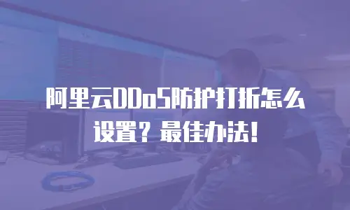阿里云DDoS防护打折怎么设置？最佳办法！