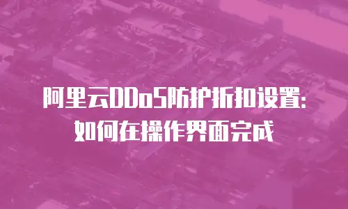 阿里云DDoS防护折扣设置：如何在操作界面完成