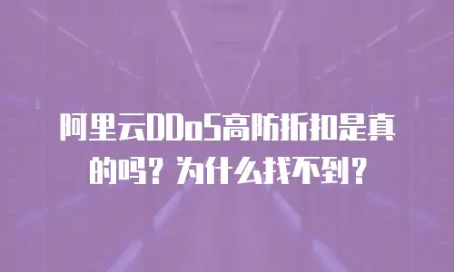 阿里云DDoS高防折扣是真的吗？为什么找不到？