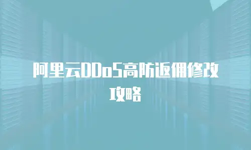 阿里云DDoS高防返佣修改攻略