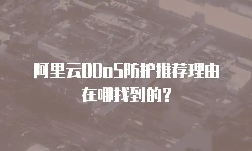 阿里云DDoS防护推荐理由在哪找到的？