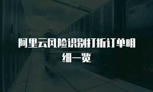 阿里云风险识别打折订单明细一览