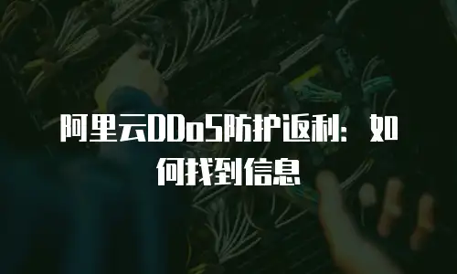 阿里云DDoS防护返利：如何找到信息