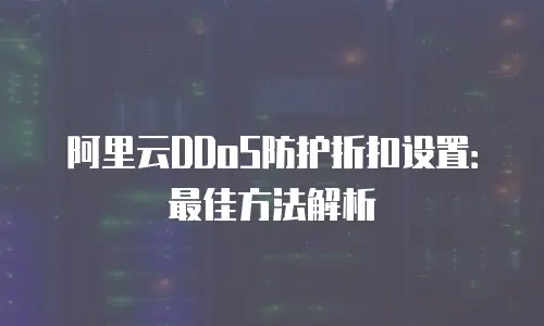 阿里云DDoS防护折扣设置：最佳方法解析