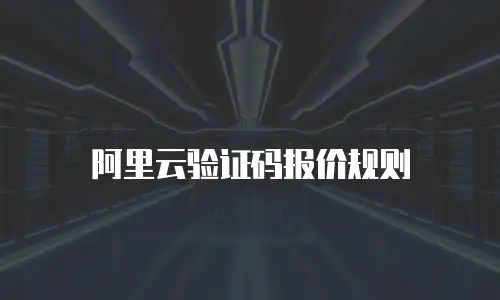 阿里云验证码报价规则