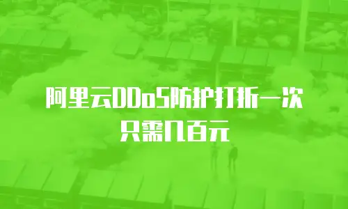 阿里云DDoS防护打折一次只需几百元