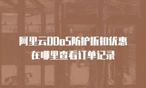 阿里云DDoS防护折扣优惠在哪里查看订单记录