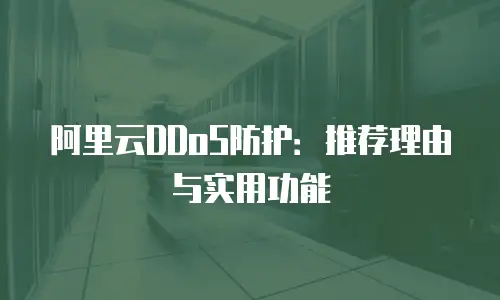阿里云DDoS防护：推荐理由与实用功能