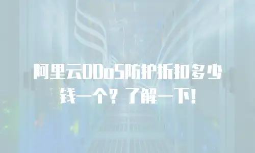 阿里云DDoS防护折扣多少钱一个？了解一下！