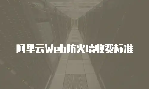 阿里云Web防火墙收费标准