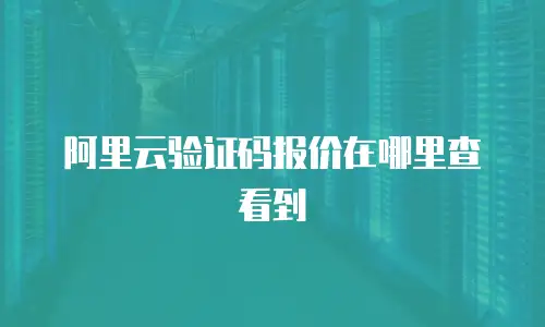 阿里云验证码报价在哪里查看到