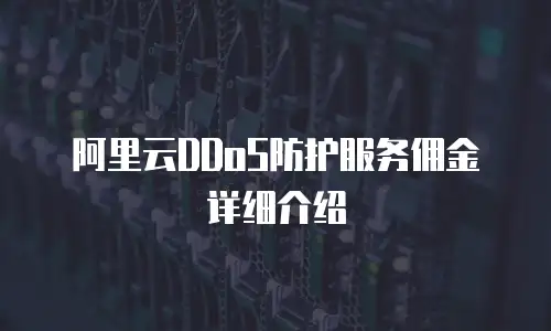 阿里云DDoS防护服务佣金详细介绍