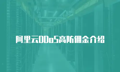阿里云DDoS高防佣金介绍