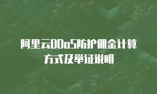 阿里云DDoS防护佣金计算方式及举证说明