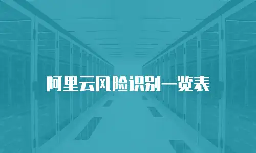 阿里云风险识别一览表