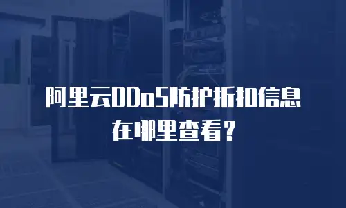 阿里云DDoS防护折扣信息在哪里查看？