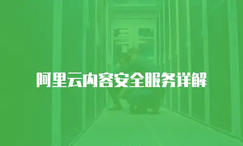 阿里云内容安全服务详解