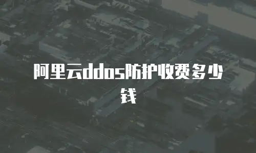 阿里云ddos防护收费多少钱