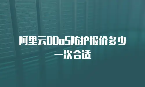 阿里云DDoS防护报价多少一次合适