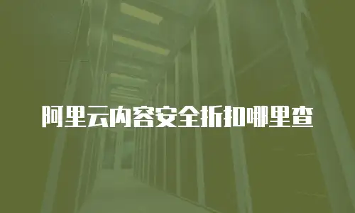 阿里云内容安全折扣哪里查