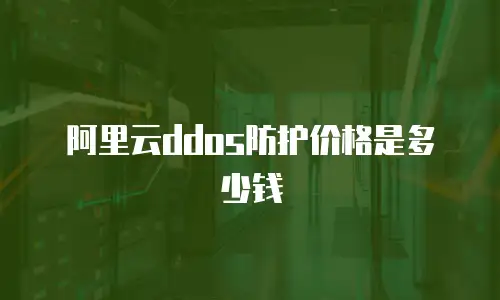 阿里云ddos防护价格是多少钱
