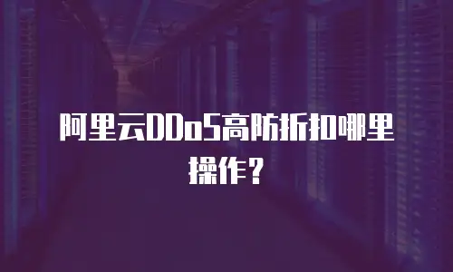 阿里云DDoS高防折扣哪里操作？