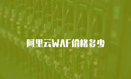 阿里云WAF价格多少