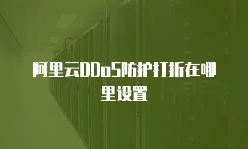 阿里云DDoS防护打折在哪里设置