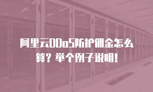 阿里云DDoS防护佣金怎么算？举个例子说明！