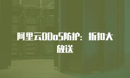 阿里云DDoS防护：折扣大放送