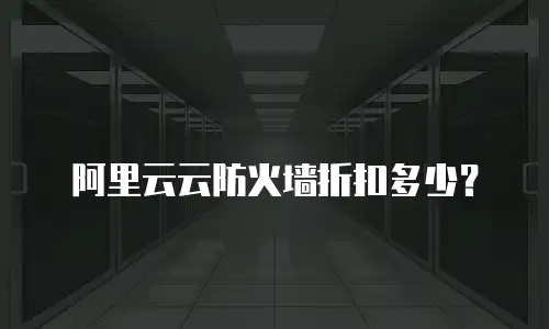 阿里云云防火墙折扣多少？