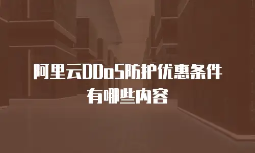 阿里云DDoS防护优惠条件有哪些内容