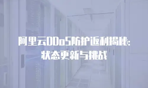 阿里云DDoS防护返利揭秘：状态更新与挑战