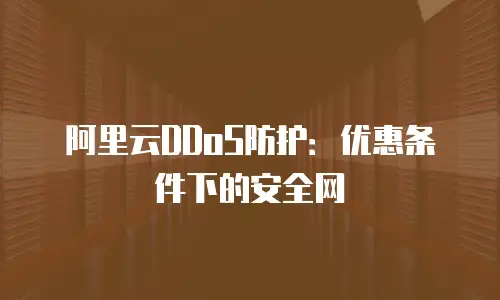 阿里云DDoS防护：优惠条件下的安全网